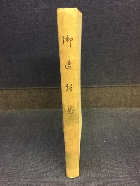 黒住教々祖御逸話集(黒住教々學研究委員會編) / 古書 ピエト文庫