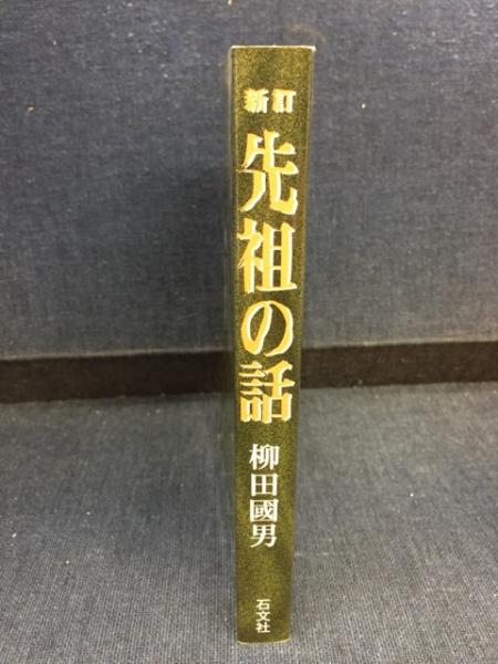 先祖の話(柳田國男 著) / 古本、中古本、古書籍の通販は「日本の