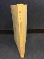 聞け！　先駆者の呼び声