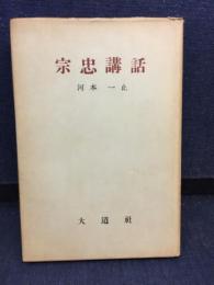 宗忠講話