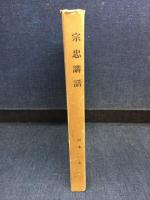宗忠講話