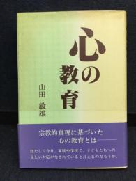 心の教育