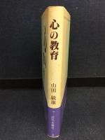 心の教育