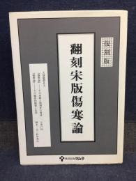 翻刻宋版傷寒論