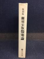 翻刻宋版傷寒論