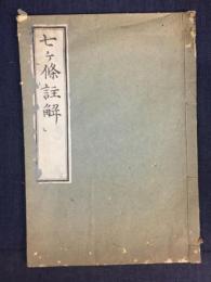 七ヶ条註解