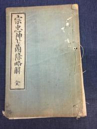 宗忠神七箇条略解