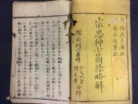 宗忠神七箇条略解