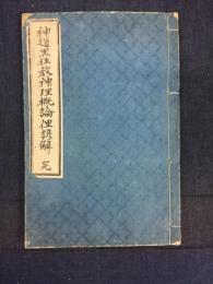 神道黒住教神理概論俚諺解