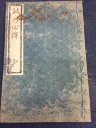 誠乃心伝