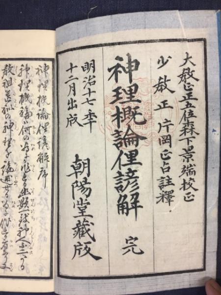 人気の新作 森下景端 ; 注 神道黒住教神理概論俚諺解(片岡正占 校) 古書 / 和書