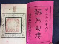 誠乃心伝