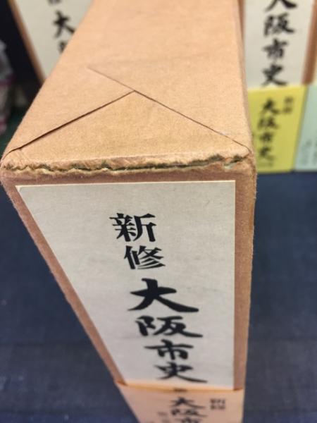 新修大阪市史(新修大阪市史編纂委員会 編) / 古本、中古本、古書籍の 
