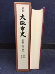 新修大阪市史