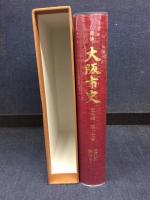 新修大阪市史