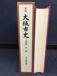 新修大阪市史