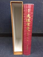 新修大阪市史