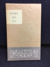 花火 : 詩集