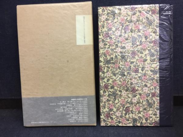 花火 : 詩集(金井美恵子 著) / 古書 ピエト文庫 / 古本、中古本、古 