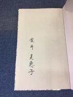 花火 : 詩集