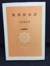 歎異抄法話