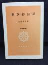 歎異抄法話 ＜伝道新書 歎異鈔 6＞