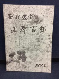 山草百年