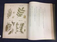 新撰　薬用植物図譜