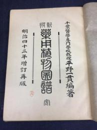 新撰　薬用植物図譜