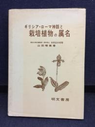 ギリシア・ローマ神話と栽培植物の属名