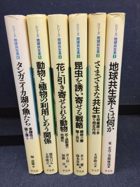 シリーズ地球共生系(川那部浩哉・監修) / 古本、中古本、古書籍の通販 