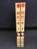 緋紋の女