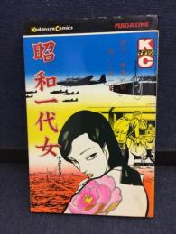 昭和一代女