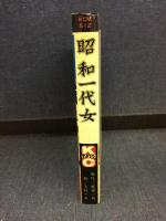 昭和一代女