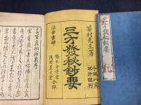 三才発秘鈔要