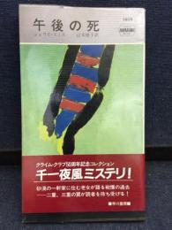 午後の死
