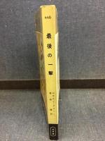 最後の一撃