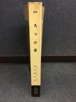 九つの答