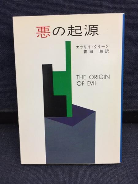 悪の起源(エラリイ・クイーン 著 ; 青田勝 訳) / 古書 ピエト文庫 / 古本、中古本、古書籍の通販は「日本の古本屋」 / 日本の古本屋
