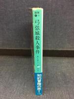 弓弦城殺人事件