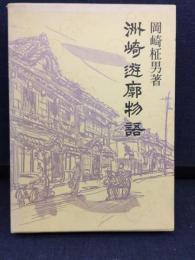 洲崎遊廓物語