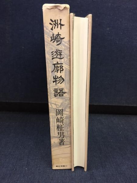 洲崎遊廓物語(岡崎柾男 著) / 古本、中古本、古書籍の通販は