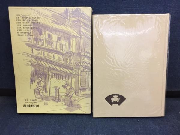 洲崎遊廓物語 岡崎柾男 Amazon.co.jp: 洲崎遊廓物語 新装版 (青蛙選書 69) : 岡崎 柾男: 本