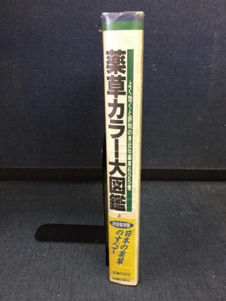 薬草カラー大図鑑 : よく効くと評判の身近な薬草625種(伊沢一男著