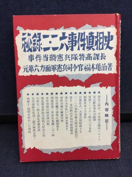 秘録二・二六事件真相史(福本亀治著) / 古書 ピエト文庫 / 古本、中古本、古書籍の通販は「日本の古本屋」 / 日本の古本屋