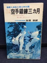空手鍛練三カ月 : 完全図解 強健な身体を得る90日間