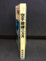 空手鍛練三カ月 : 完全図解 強健な身体を得る90日間