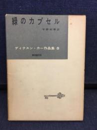 ディクスン・カー作品集