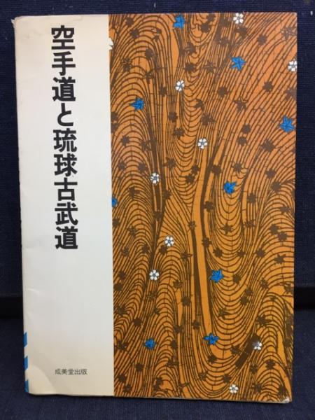 史実と伝統を守る沖縄の空手道 (1975年) 史実と伝統を守る沖縄