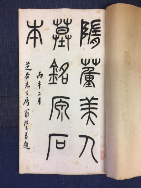 初拓美人董氏墓誌銘 / 古本、中古本、古書籍の通販は「日本の古本屋